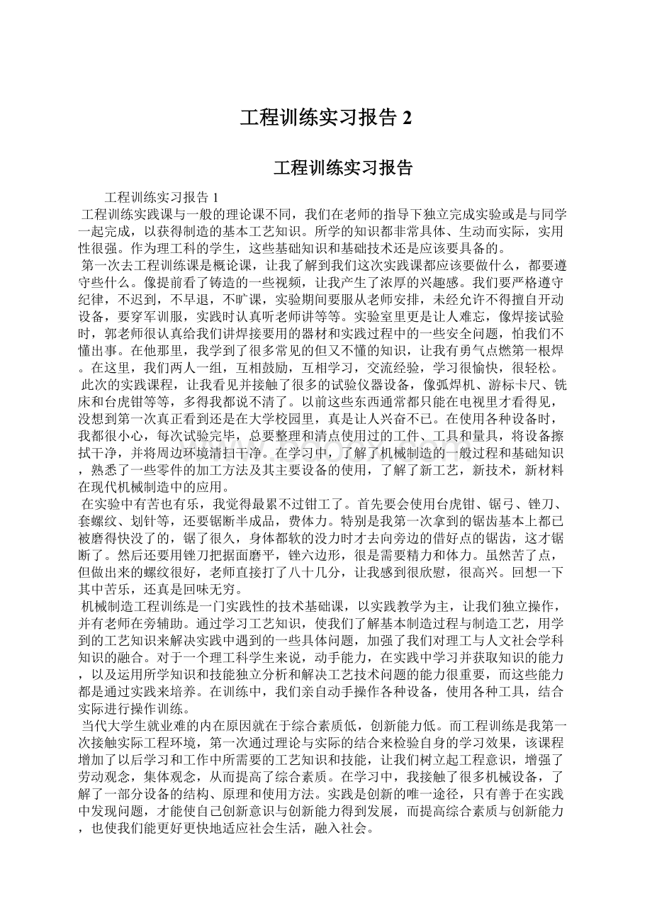 工程训练实习报告2Word文档下载推荐.docx_第1页