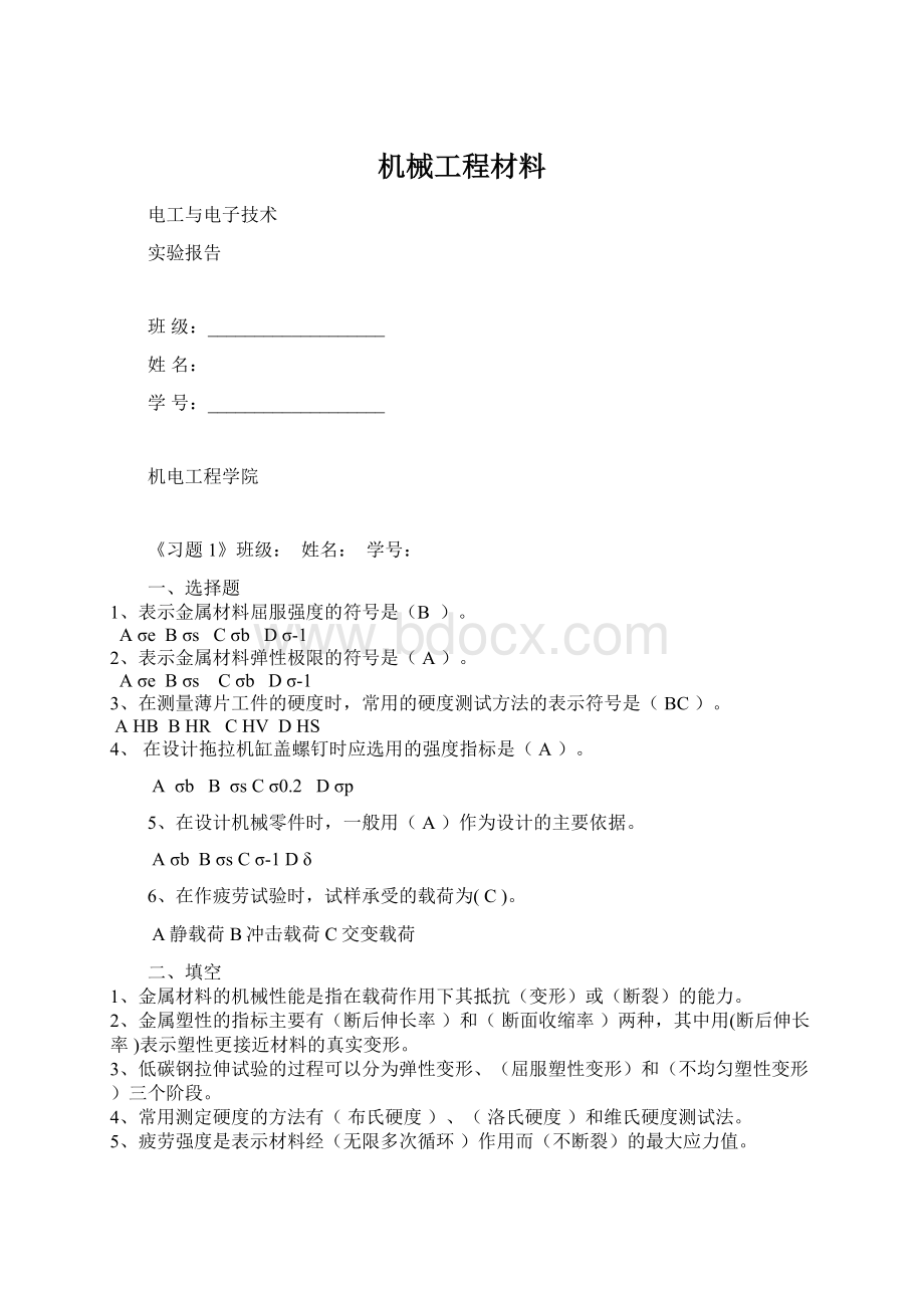 机械工程材料Word文档下载推荐.docx