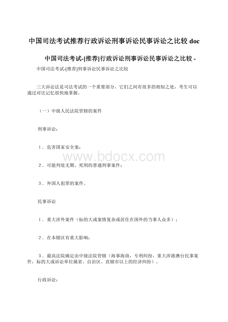 中国司法考试推荐行政诉讼刑事诉讼民事诉讼之比较doc文档格式.docx_第1页