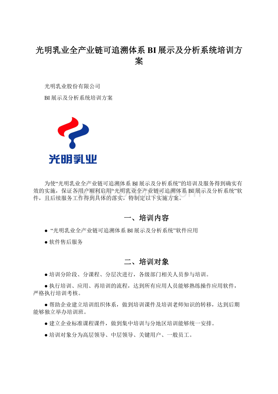 光明乳业全产业链可追溯体系BI展示及分析系统培训方案.docx