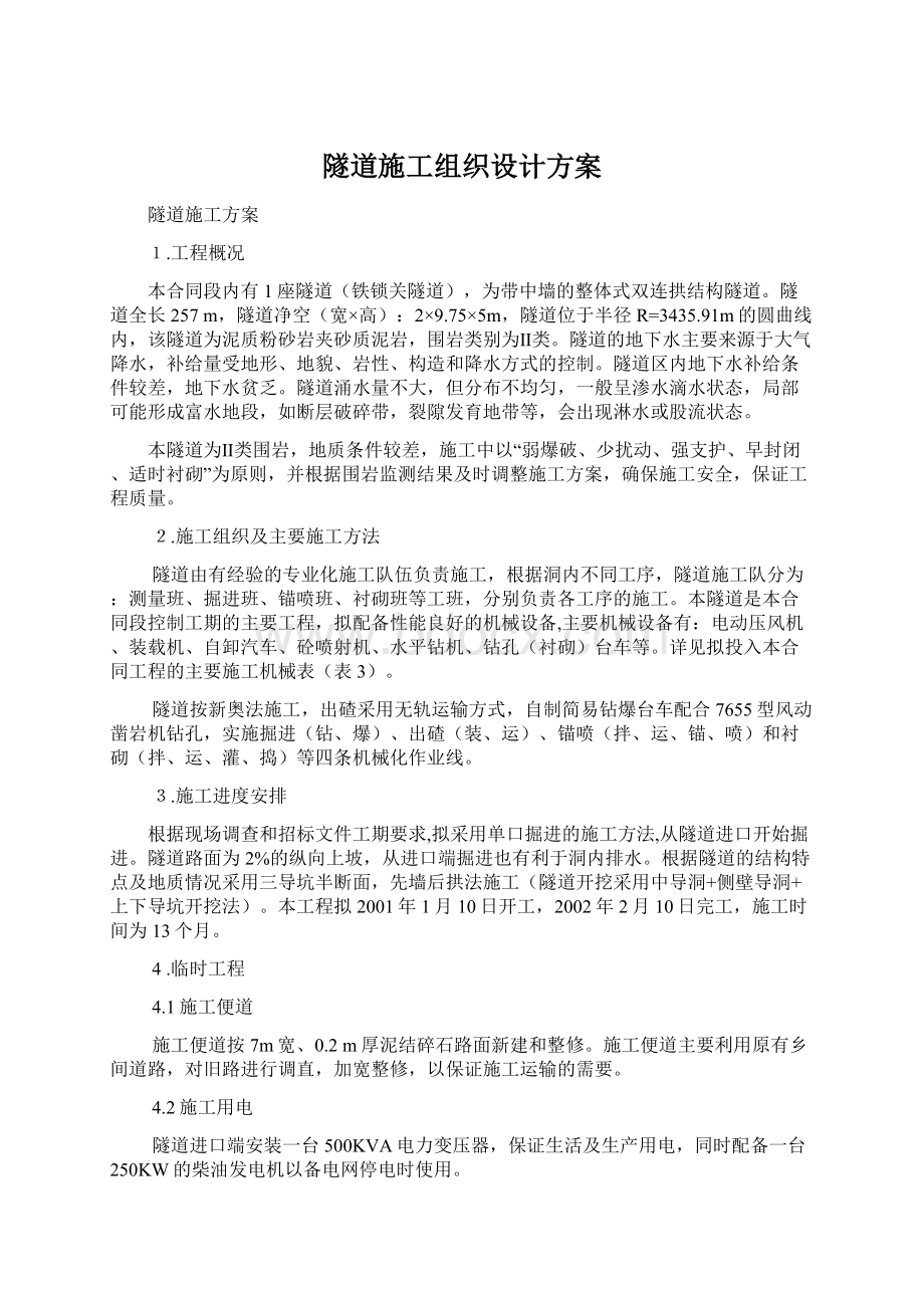 隧道施工组织设计方案文档格式.docx_第1页