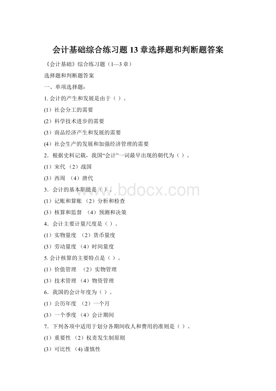 会计基础综合练习题13章选择题和判断题答案.docx