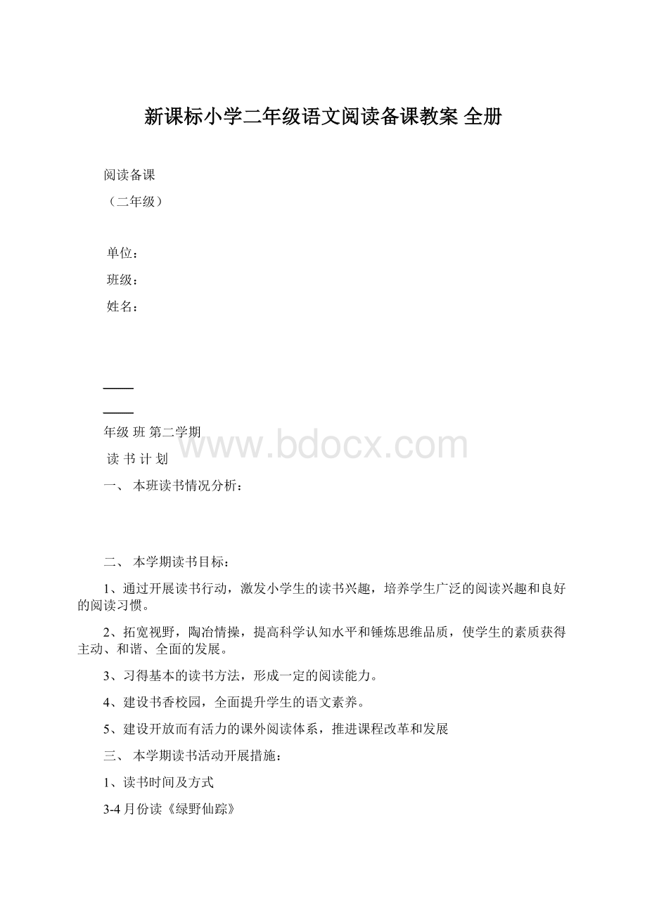 新课标小学二年级语文阅读备课教案 全册.docx_第1页