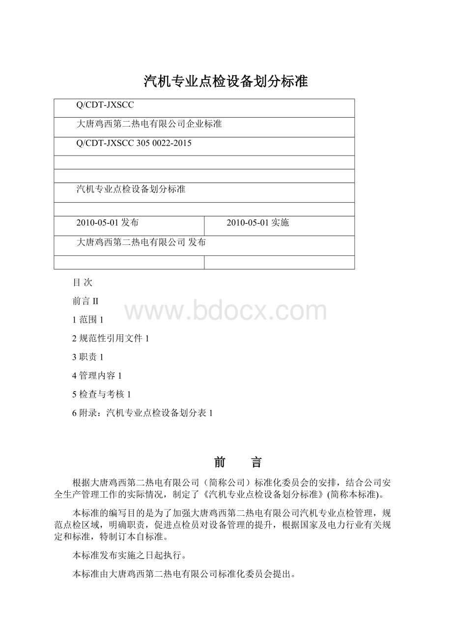 汽机专业点检设备划分标准.docx