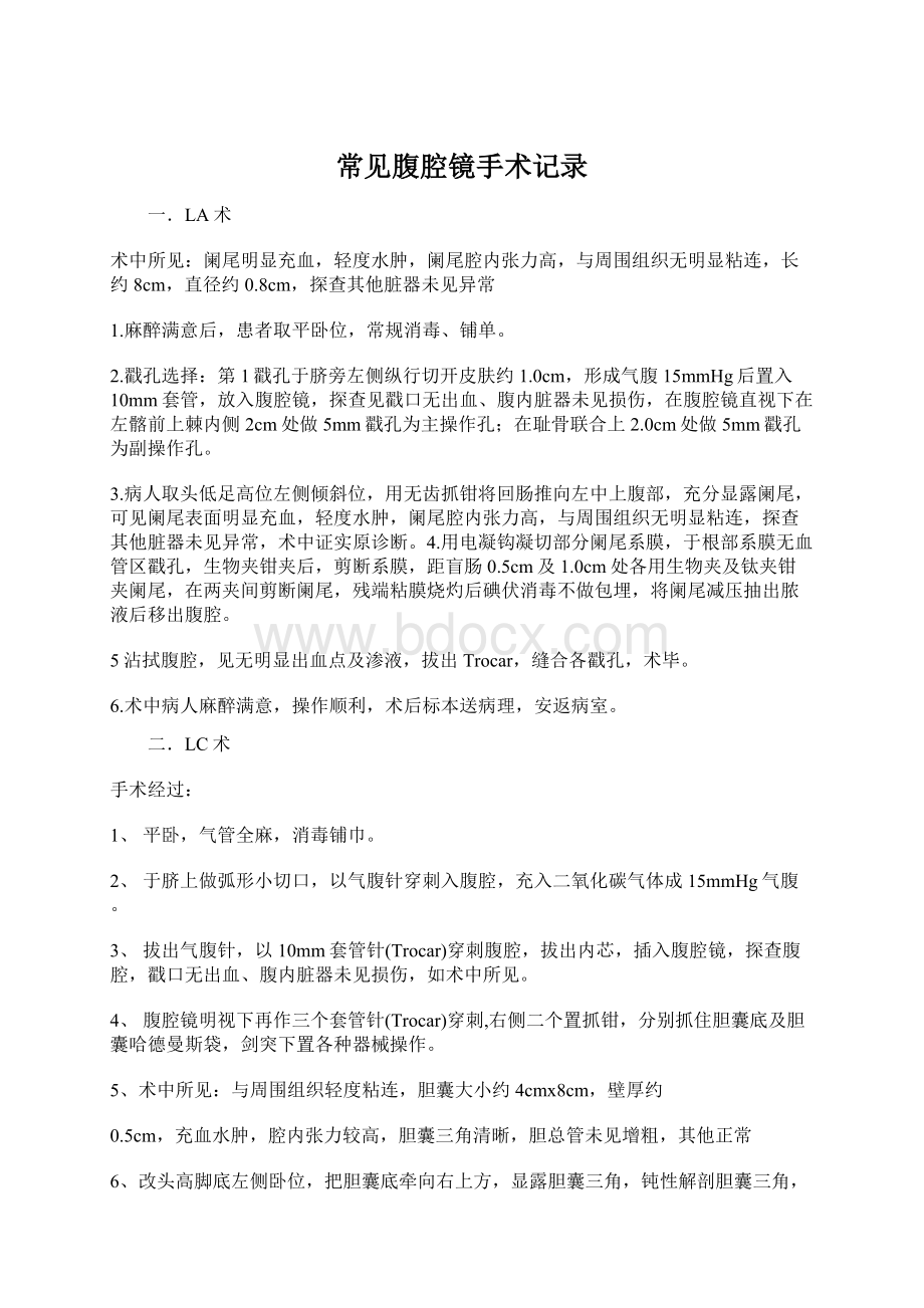 常见腹腔镜手术记录Word格式文档下载.docx_第1页