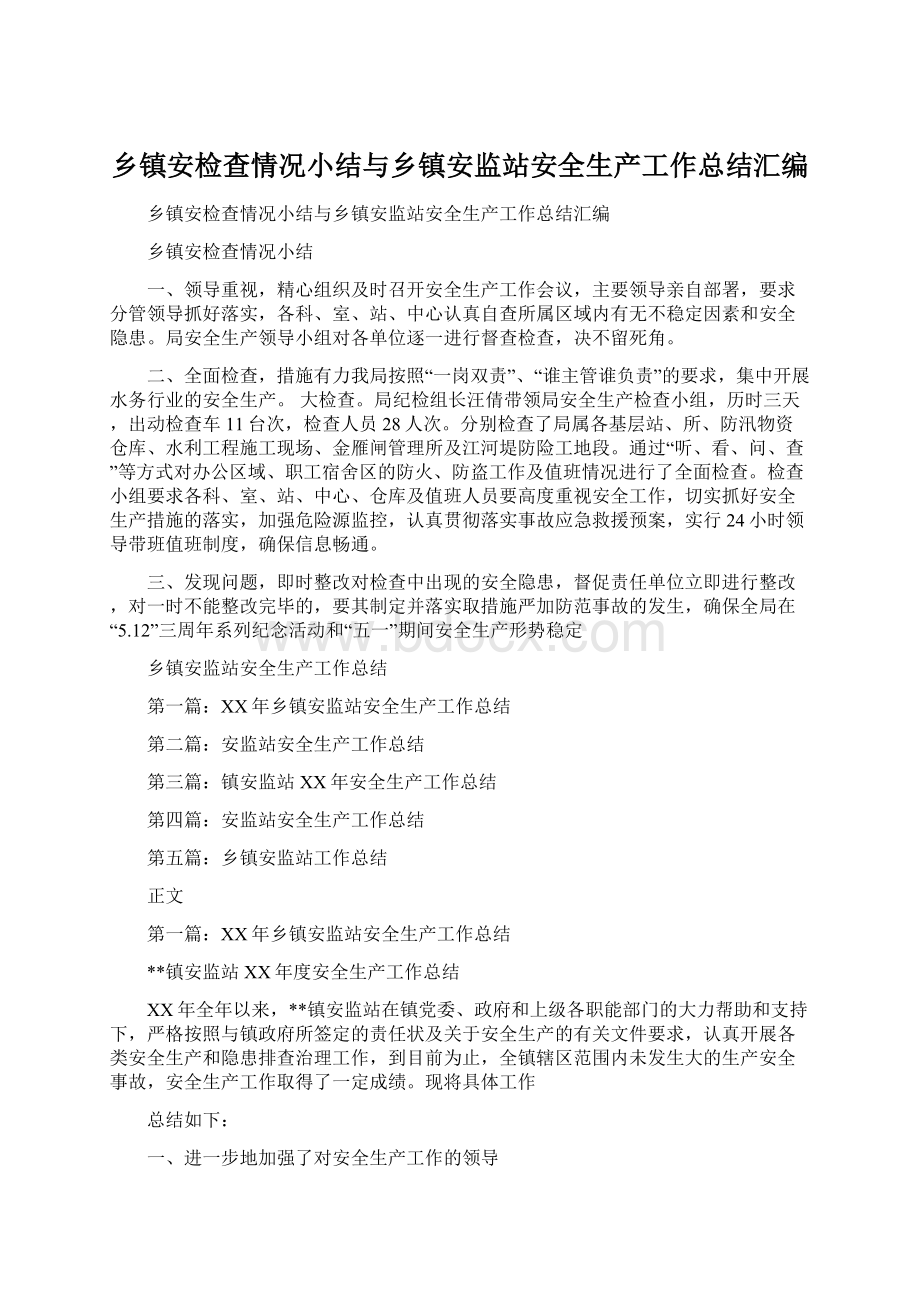 乡镇安检查情况小结与乡镇安监站安全生产工作总结汇编.docx_第1页