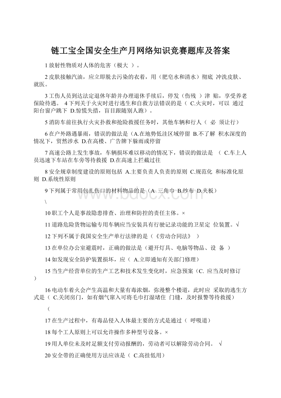 链工宝全国安全生产月网络知识竞赛题库及答案.docx_第1页