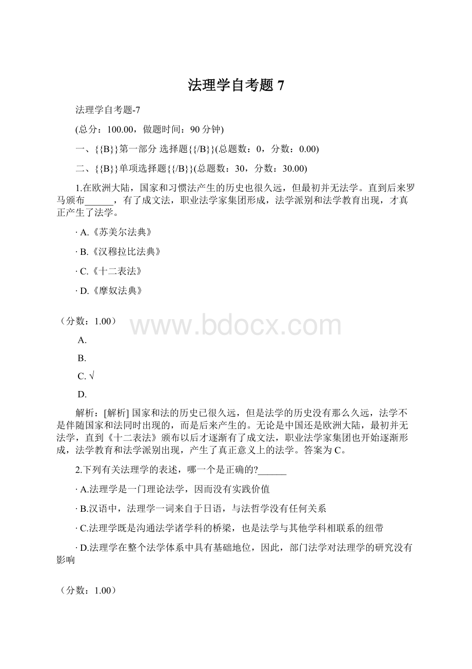 法理学自考题7.docx