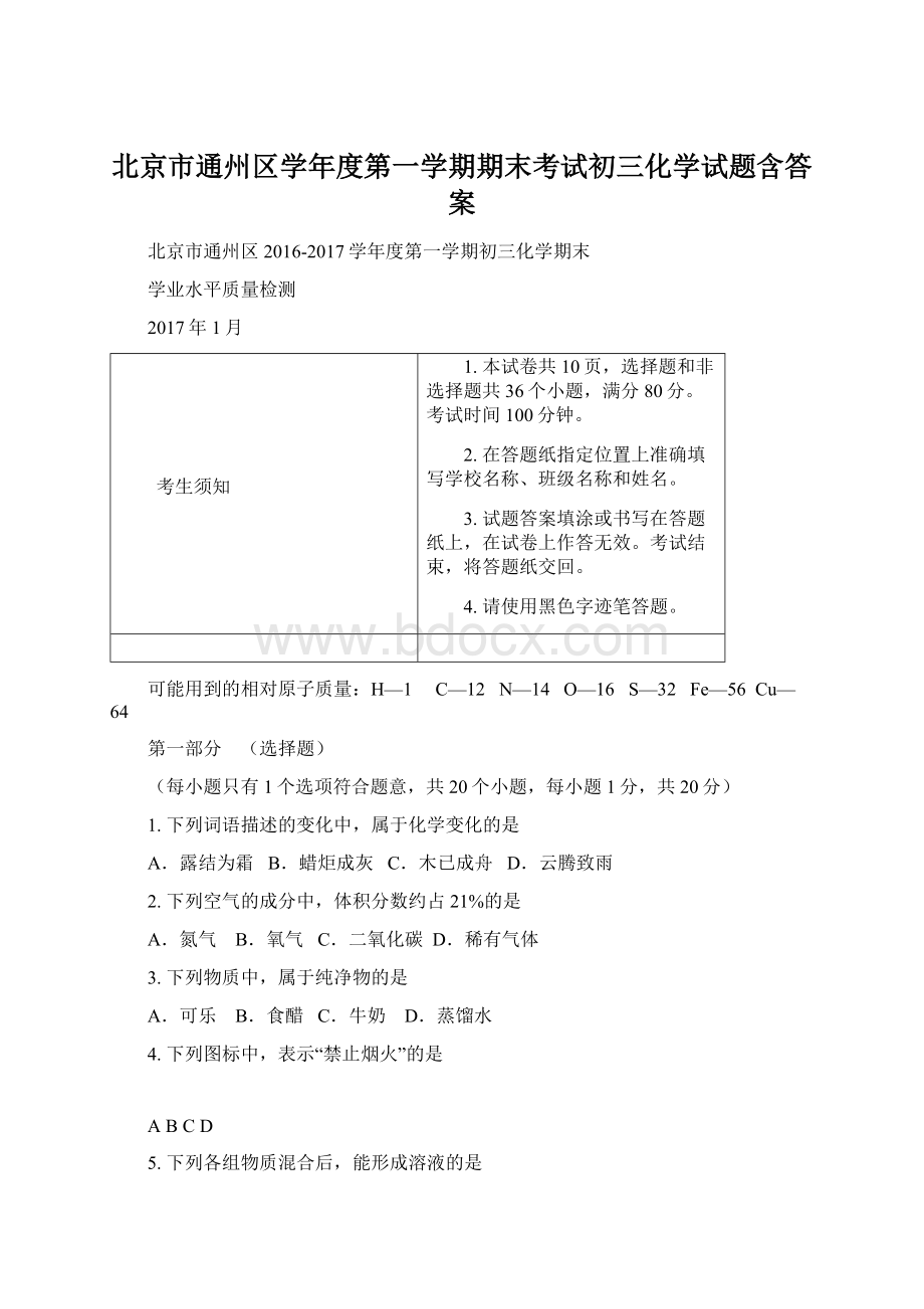 北京市通州区学年度第一学期期末考试初三化学试题含答案.docx