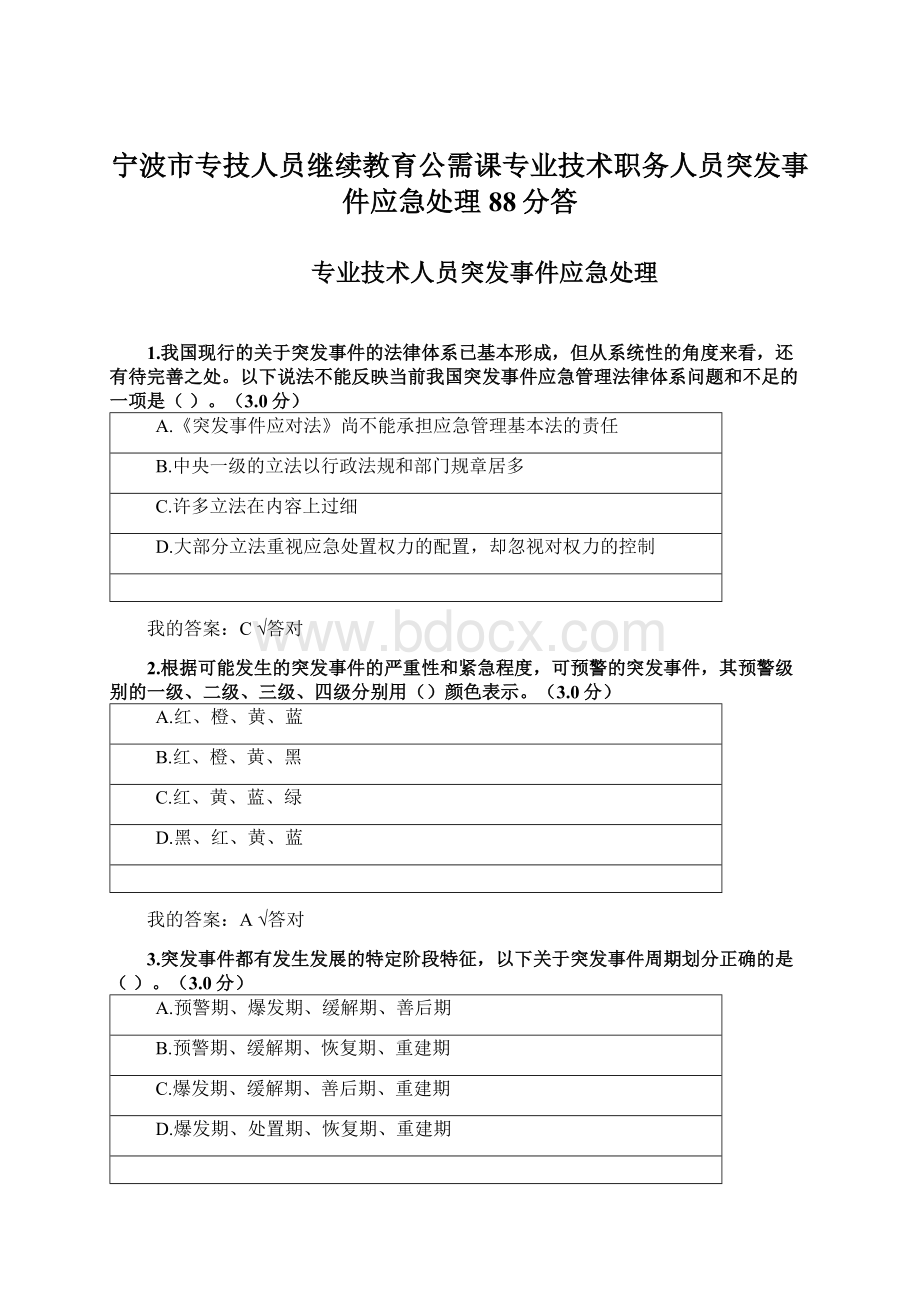 宁波市专技人员继续教育公需课专业技术职务人员突发事件应急处理88分答Word下载.docx_第1页