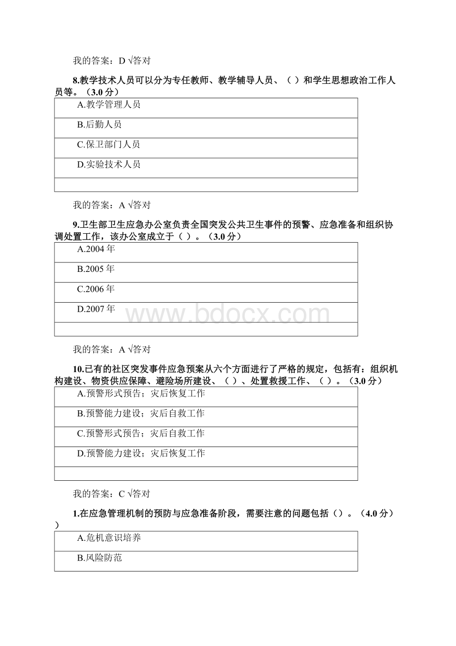 宁波市专技人员继续教育公需课专业技术职务人员突发事件应急处理88分答.docx_第3页