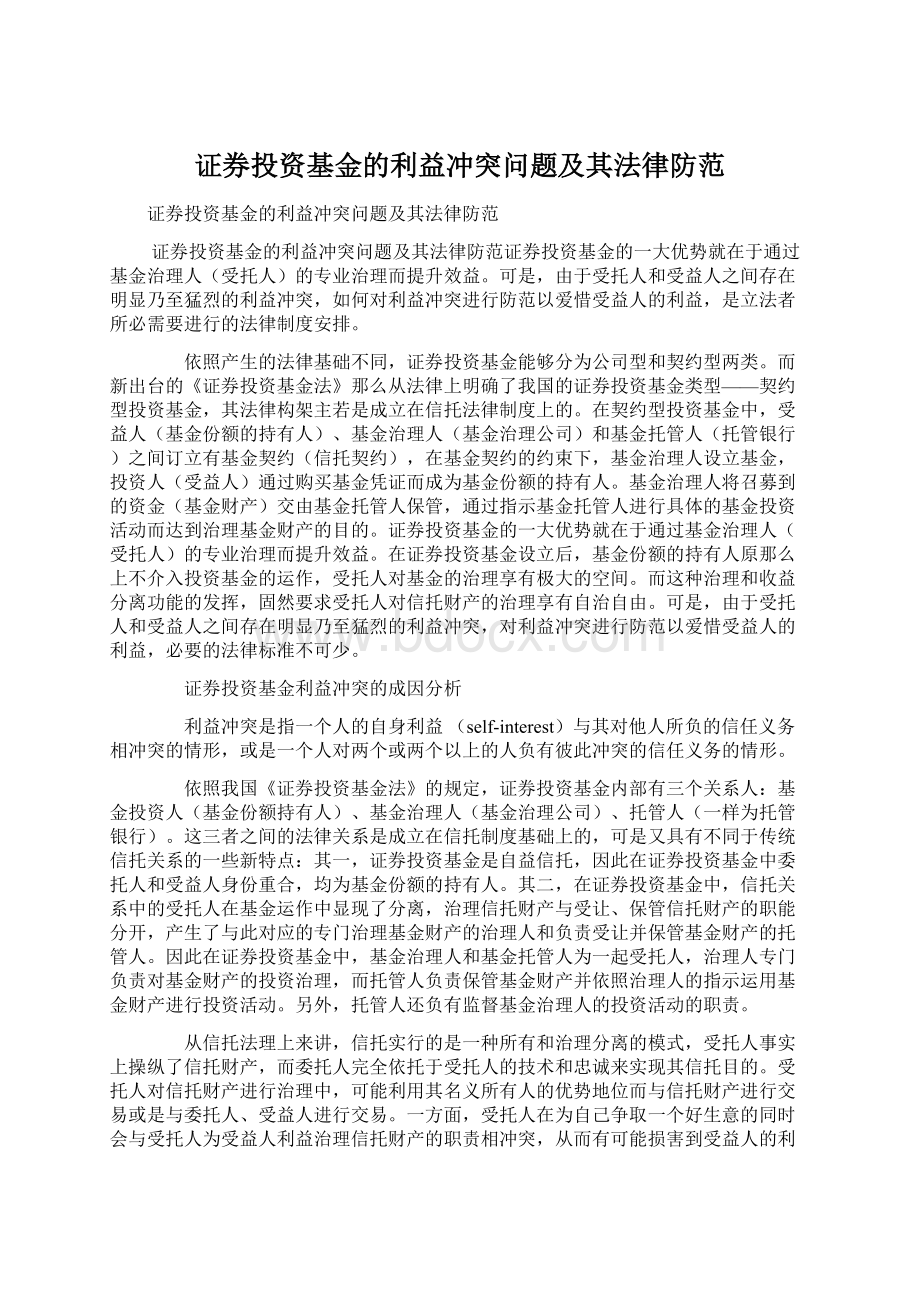 证券投资基金的利益冲突问题及其法律防范Word下载.docx_第1页