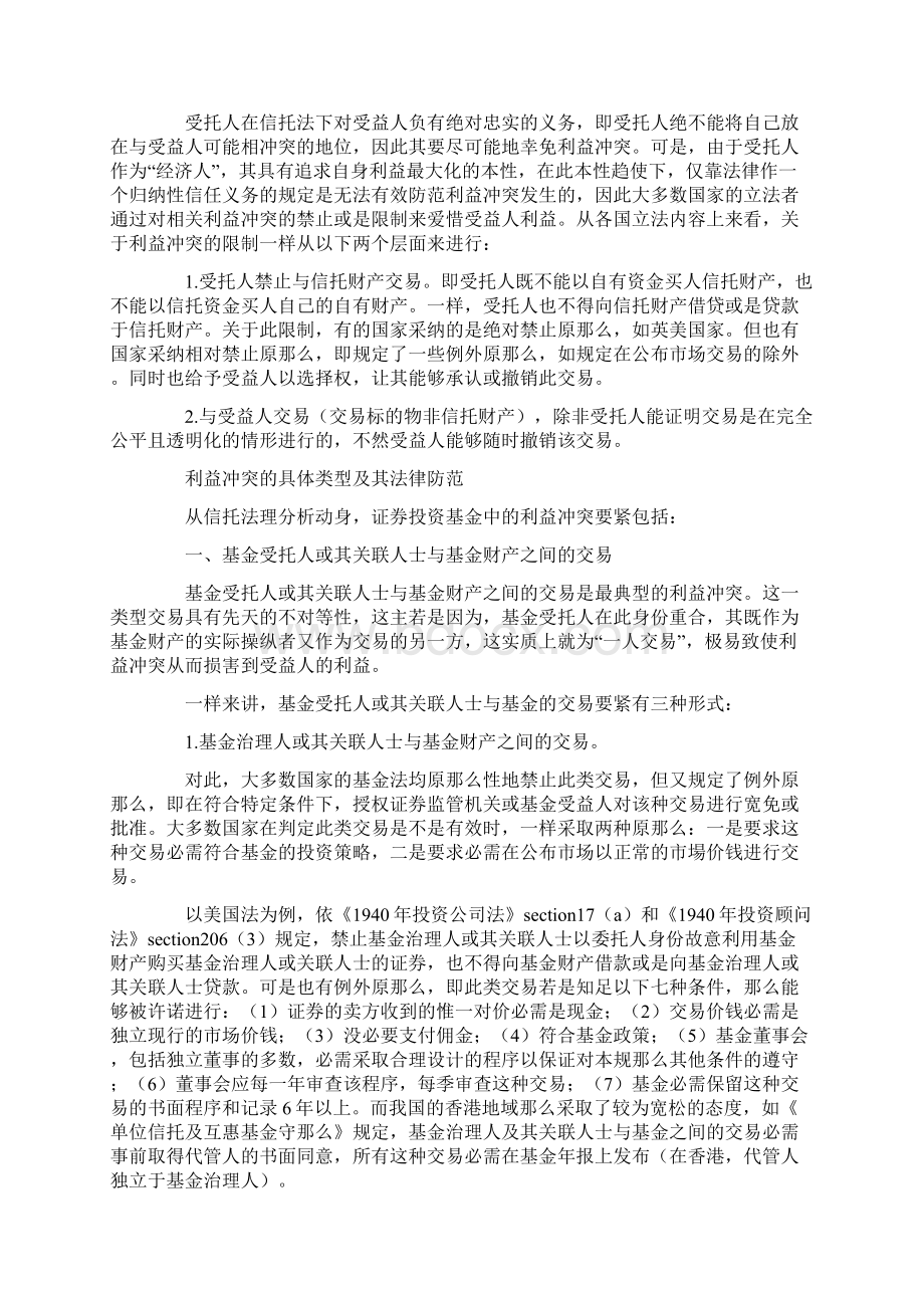 证券投资基金的利益冲突问题及其法律防范Word下载.docx_第3页