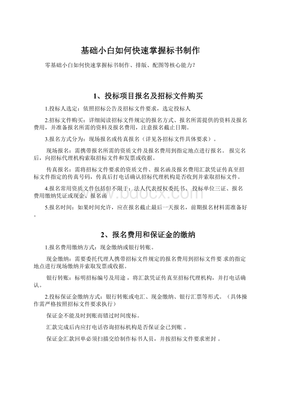 基础小白如何快速掌握标书制作文档格式.docx