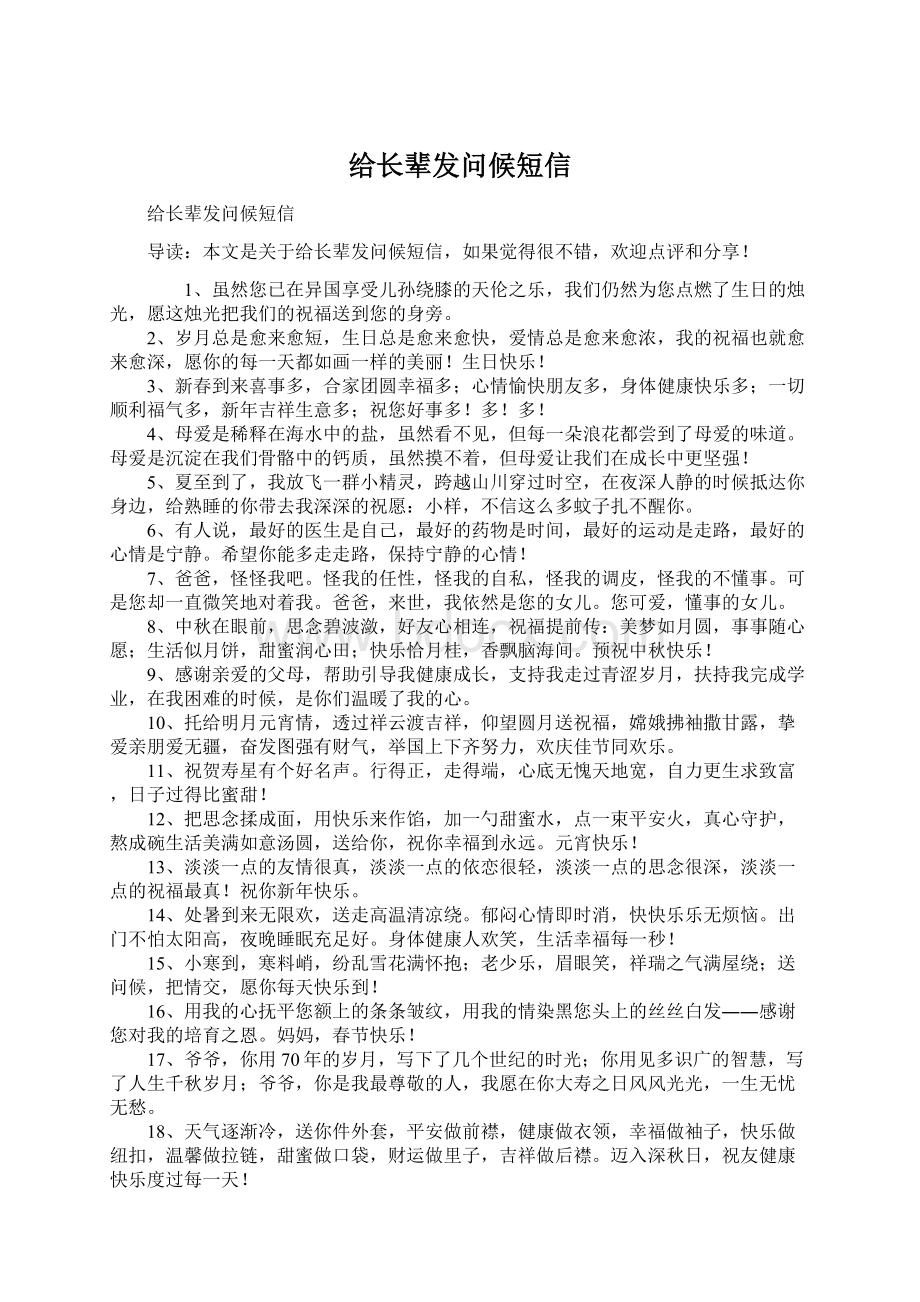 给长辈发问候短信文档格式.docx_第1页