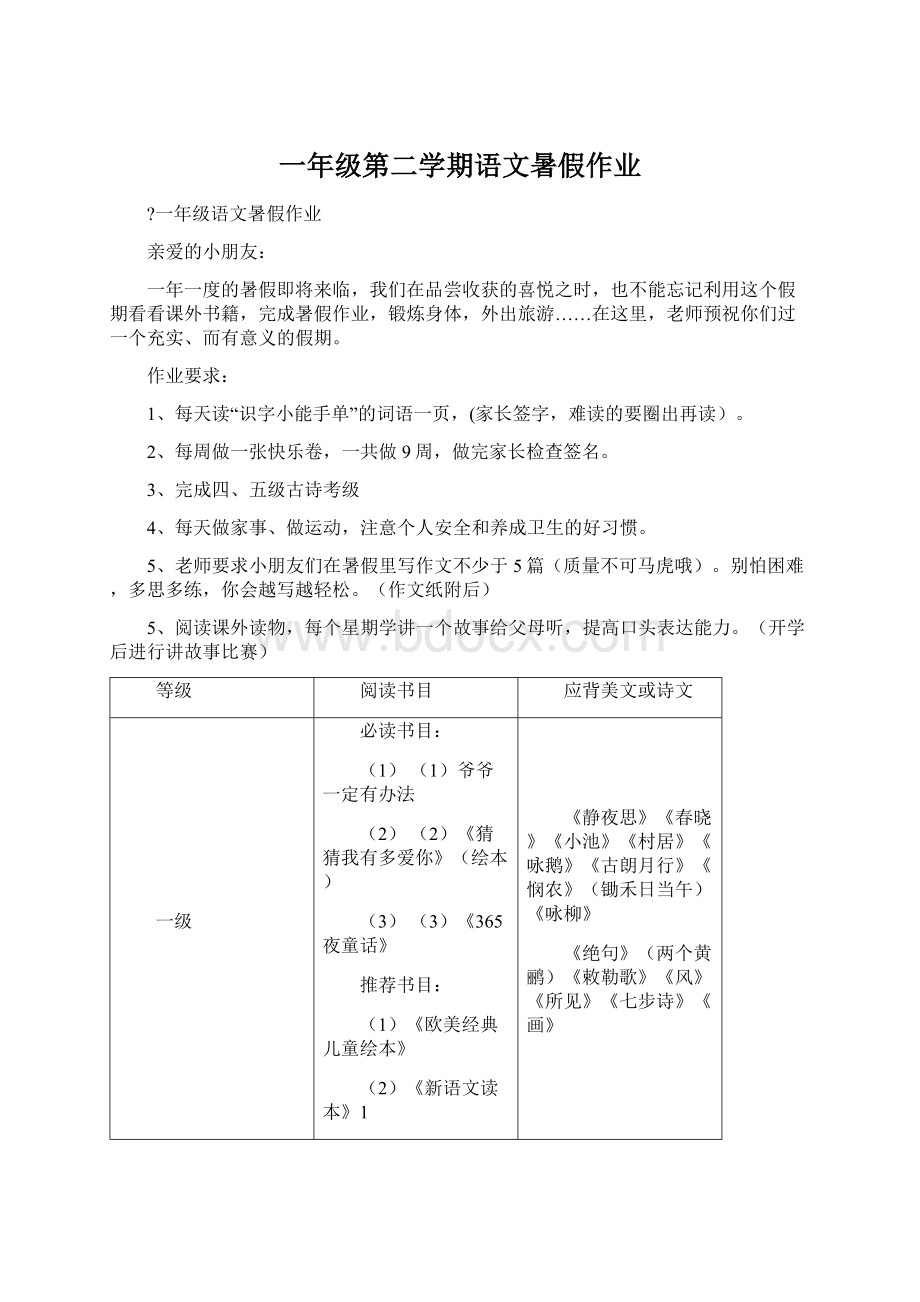 一年级第二学期语文暑假作业.docx