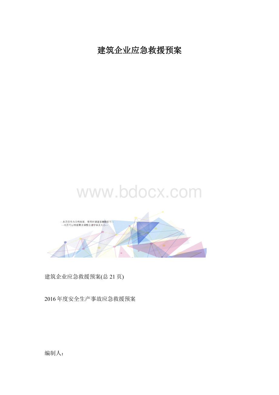 建筑企业应急救援预案.docx_第1页