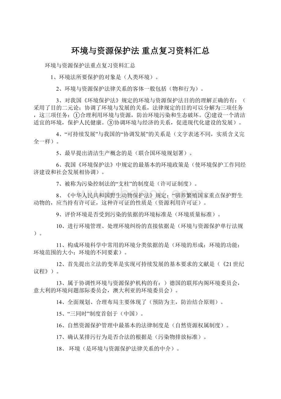 环境与资源保护法 重点复习资料汇总Word文件下载.docx