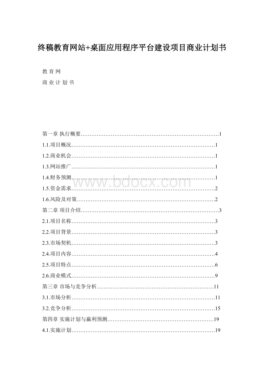 终稿教育网站+桌面应用程序平台建设项目商业计划书.docx_第1页