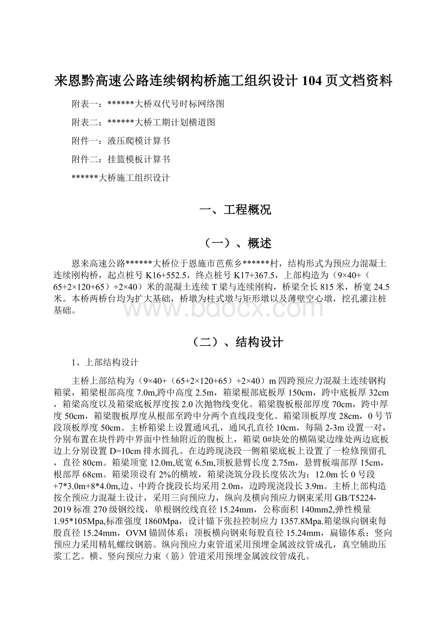 来恩黔高速公路连续钢构桥施工组织设计104页文档资料.docx