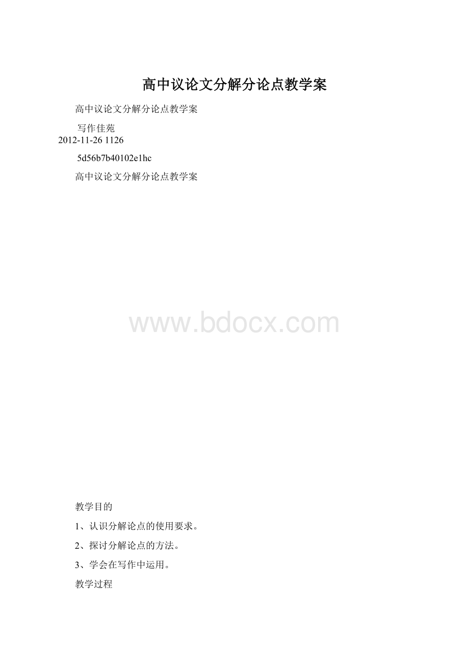 高中议论文分解分论点教学案文档格式.docx