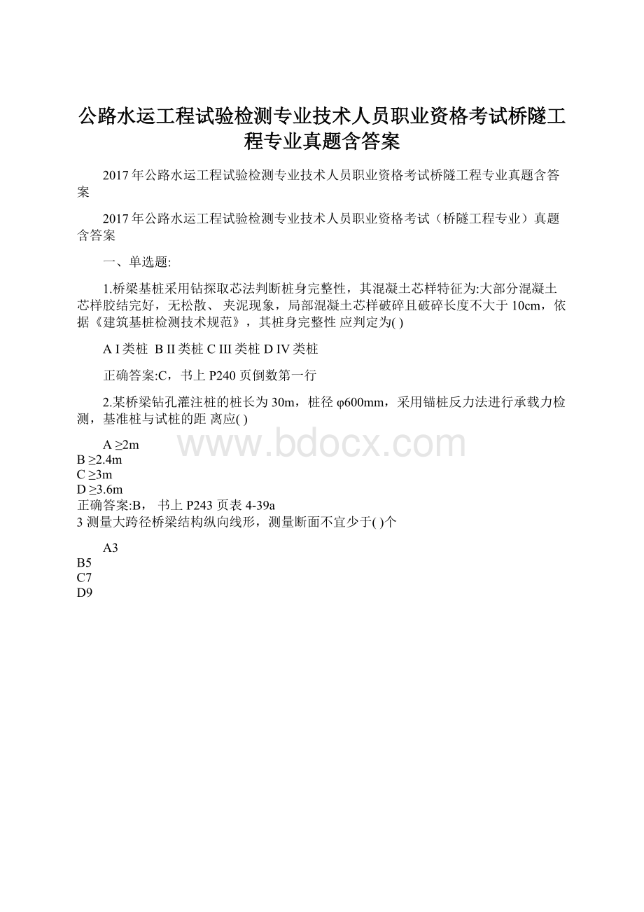 公路水运工程试验检测专业技术人员职业资格考试桥隧工程专业真题含答案.docx_第1页