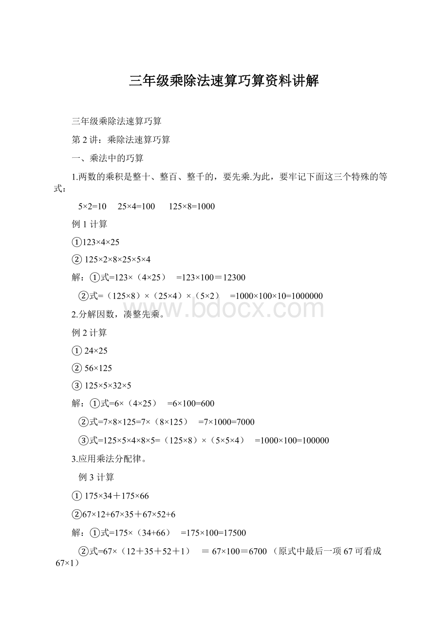 三年级乘除法速算巧算资料讲解.docx_第1页