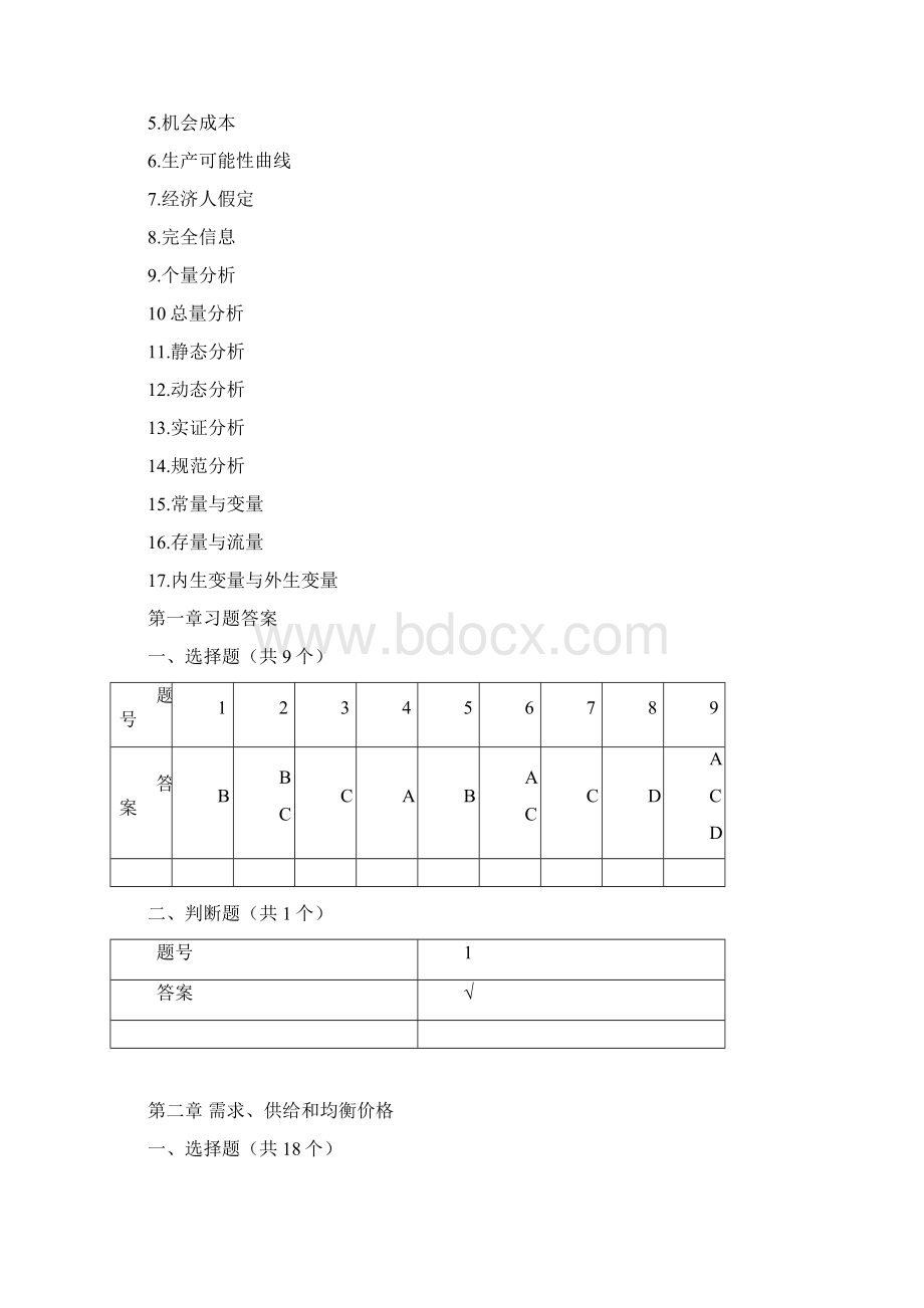 微观经济学题库习题及答案docWord文档下载推荐.docx_第3页