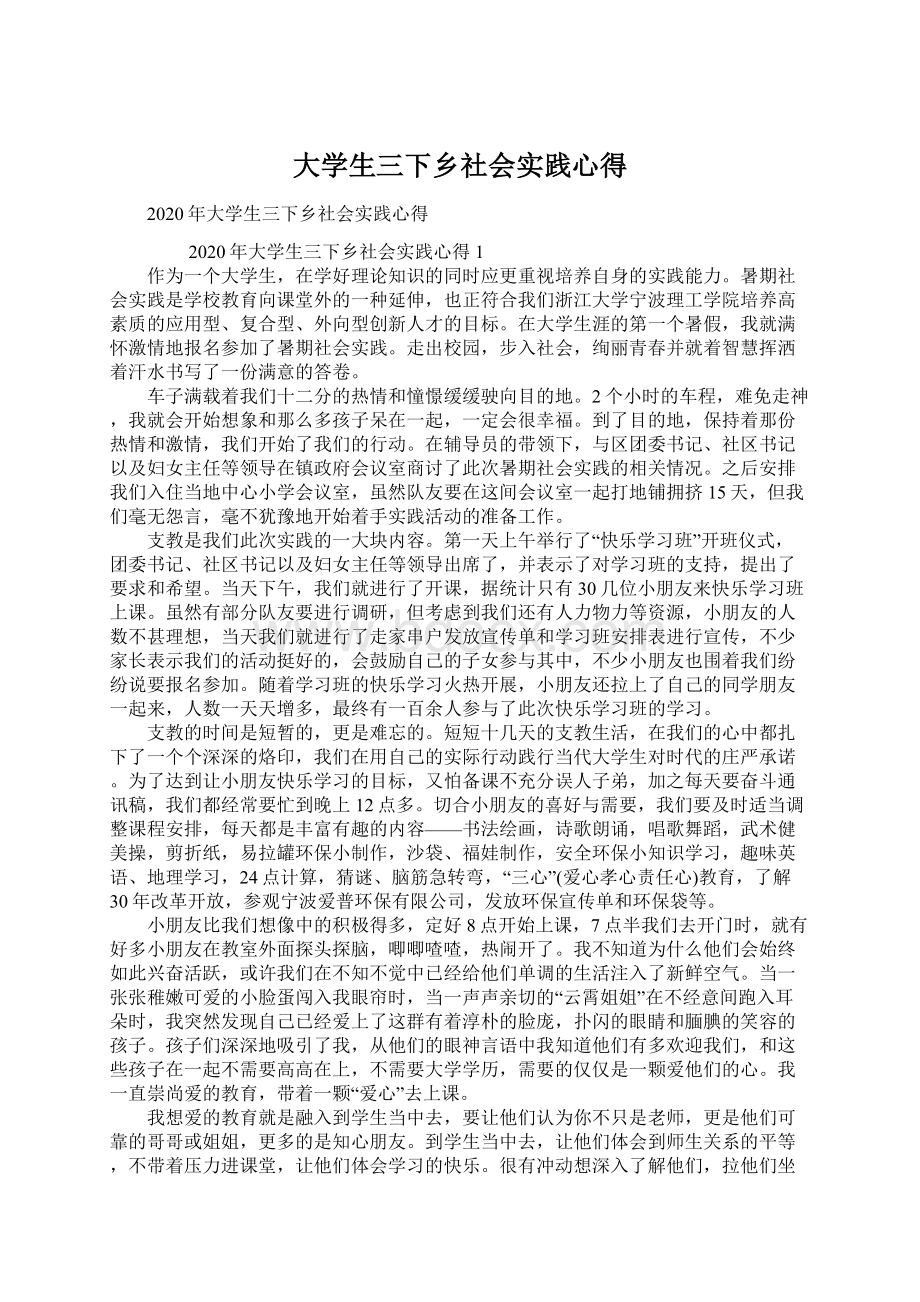 大学生三下乡社会实践心得Word文档格式.docx