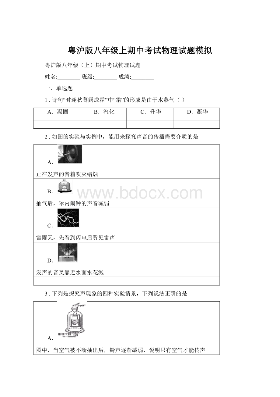 粤沪版八年级上期中考试物理试题模拟.docx