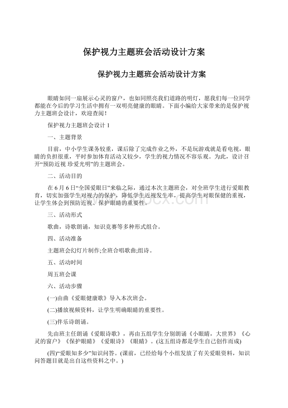 保护视力主题班会活动设计方案.docx_第1页