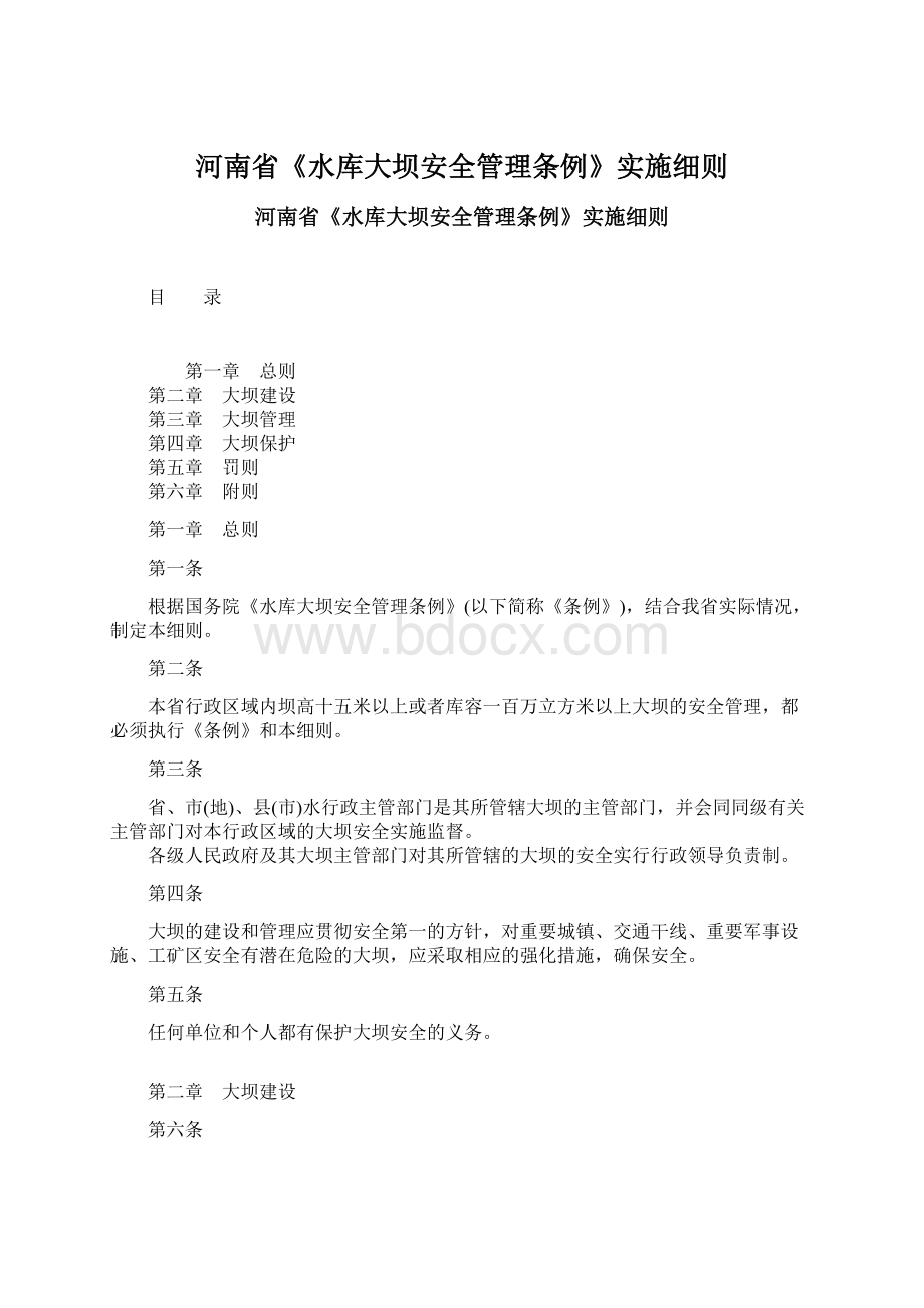 河南省《水库大坝安全管理条例》实施细则.docx_第1页