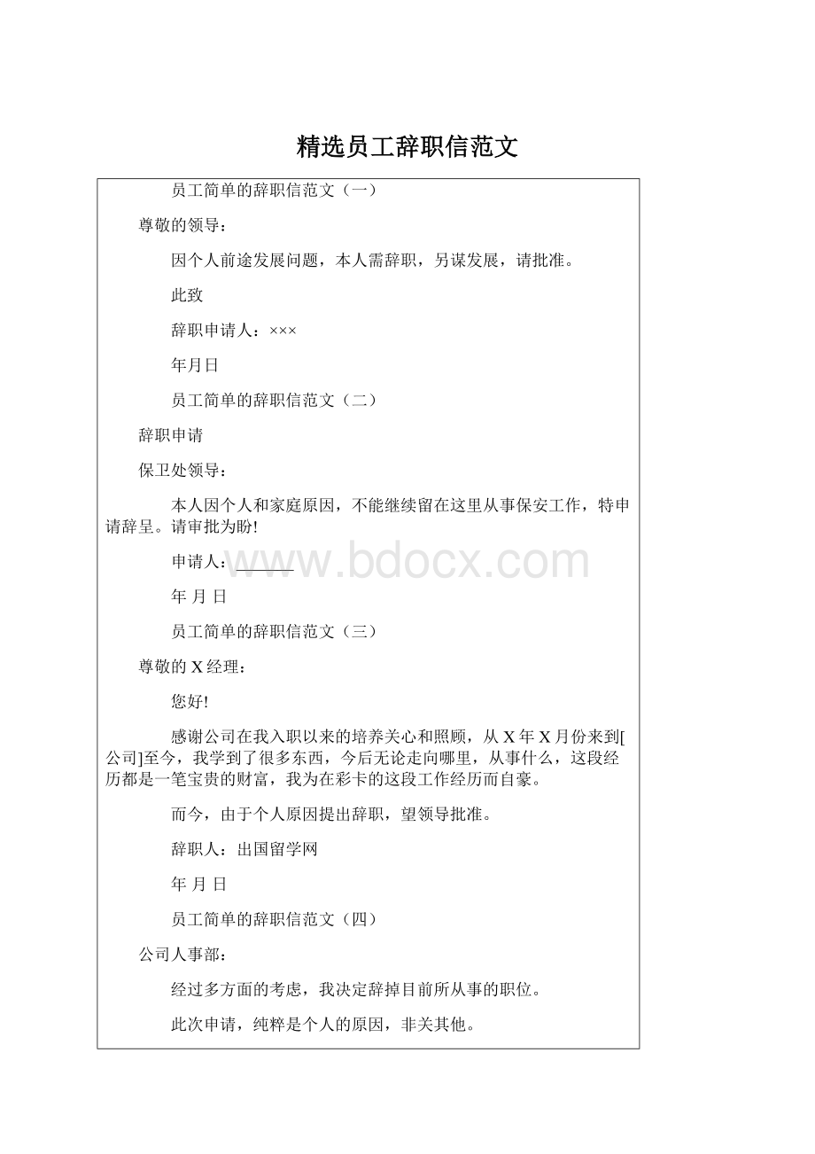 精选员工辞职信范文Word格式.docx_第1页