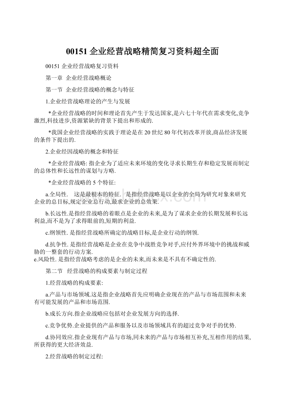 00151企业经营战略精简复习资料超全面.docx_第1页