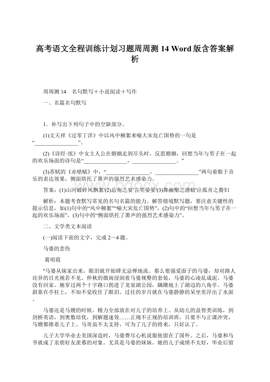 高考语文全程训练计划习题周周测 14 Word版含答案解析.docx_第1页