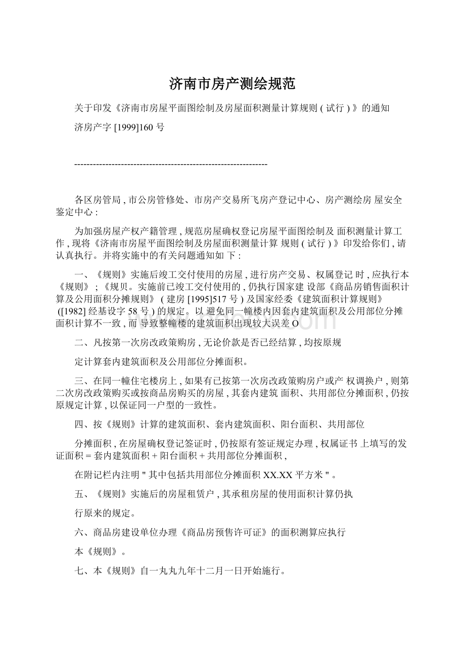 济南市房产测绘规范.docx_第1页
