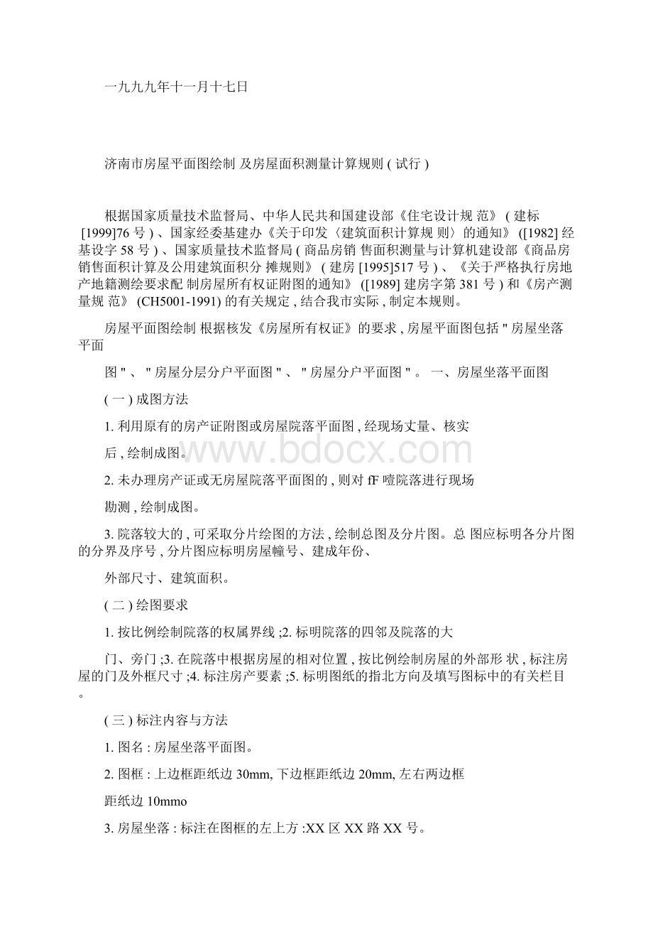 济南市房产测绘规范.docx_第2页