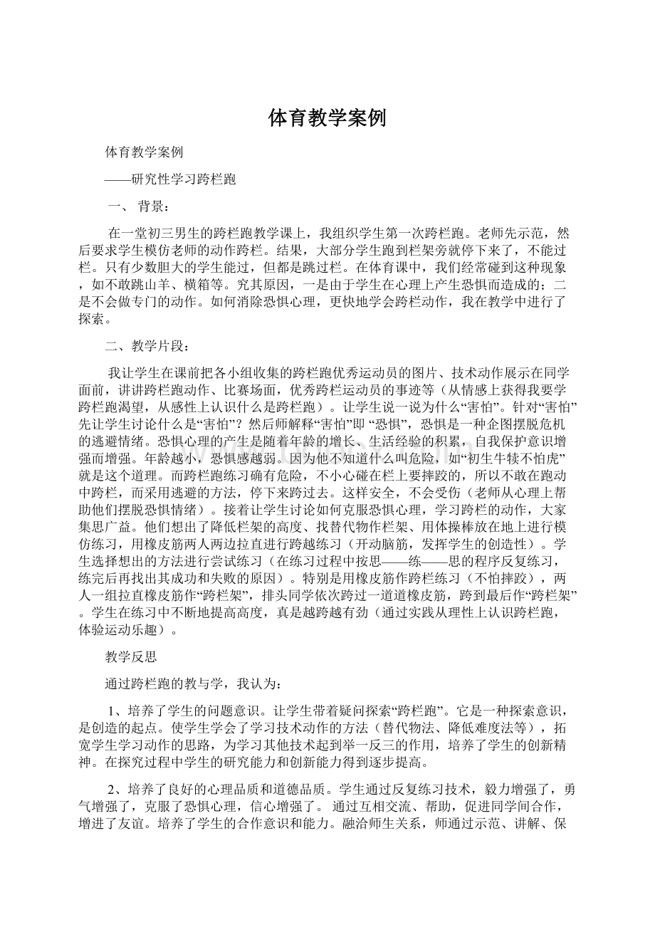 体育教学案例.docx