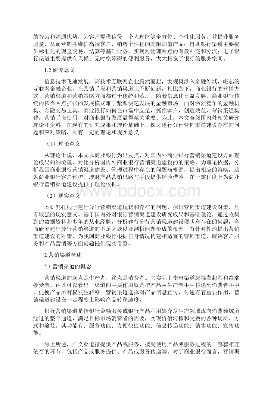 建行分行营销渠道建设与管理的探讨.docx_第2页