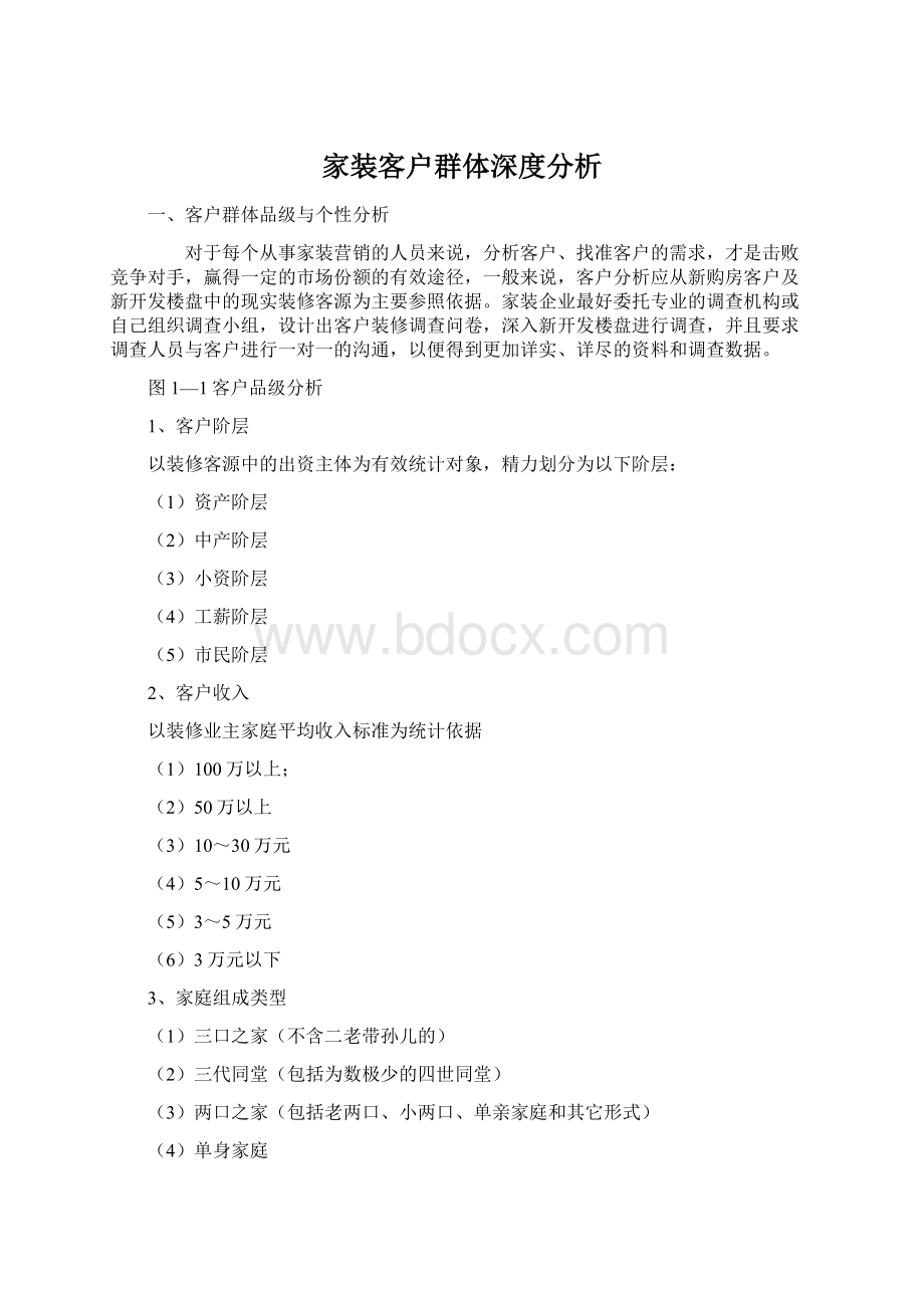 家装客户群体深度分析.docx