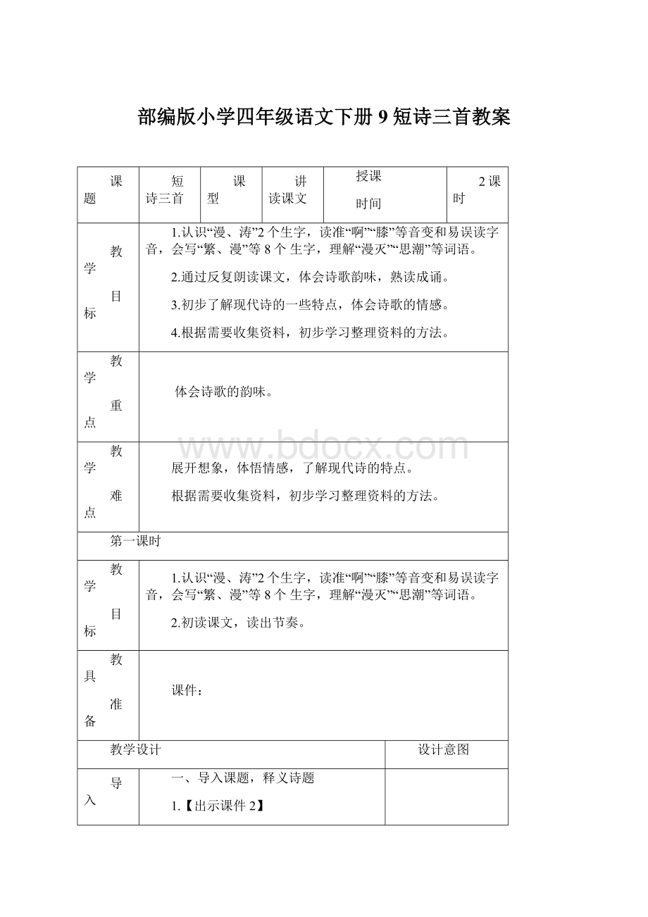 部编版小学四年级语文下册9 短诗三首教案Word文档下载推荐.docx