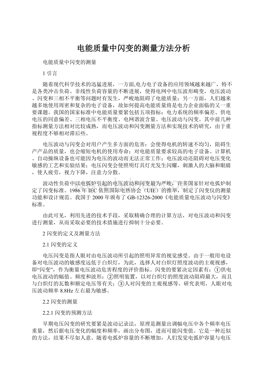 电能质量中闪变的测量方法分析Word格式.docx_第1页