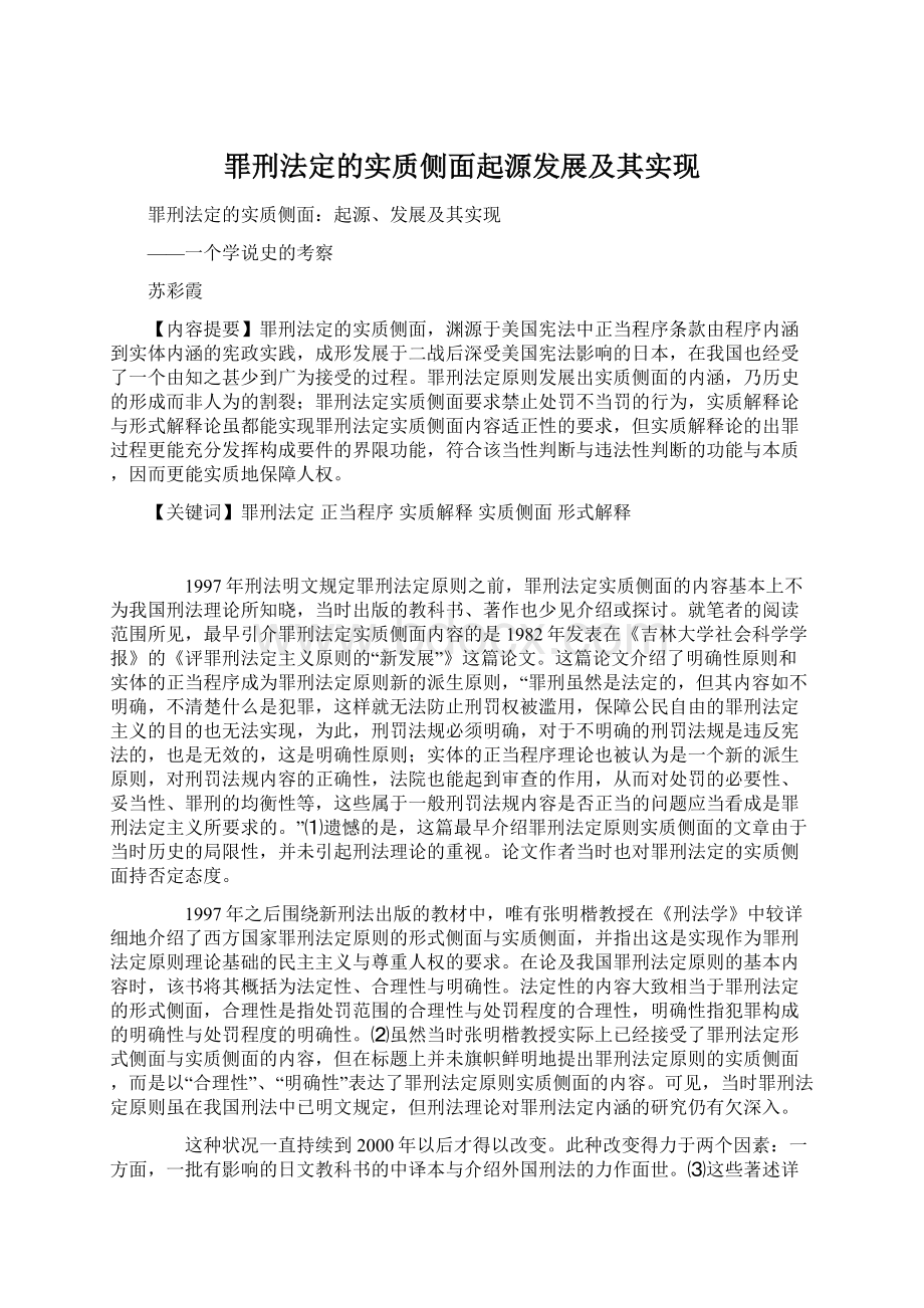 罪刑法定的实质侧面起源发展及其实现.docx