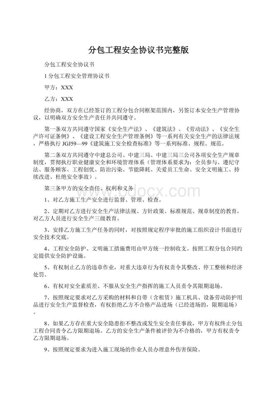 分包工程安全协议书完整版文档格式.docx