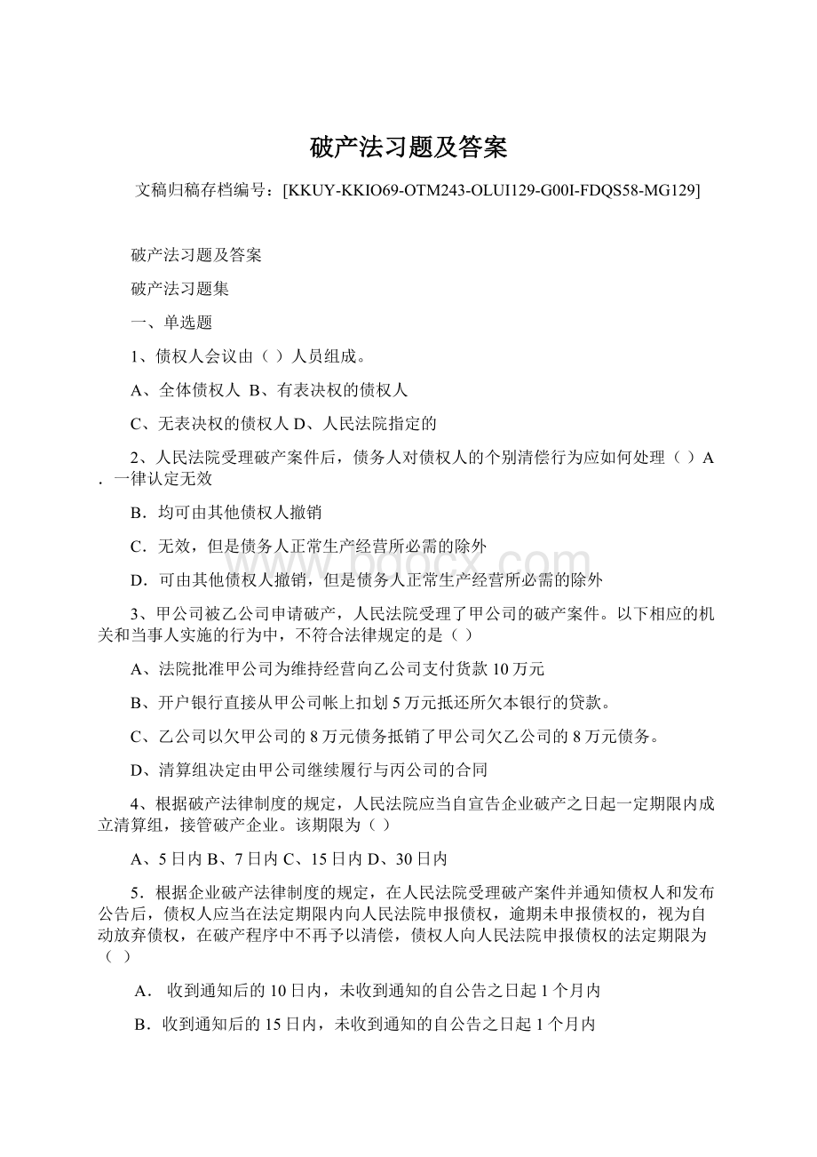 破产法习题及答案.docx