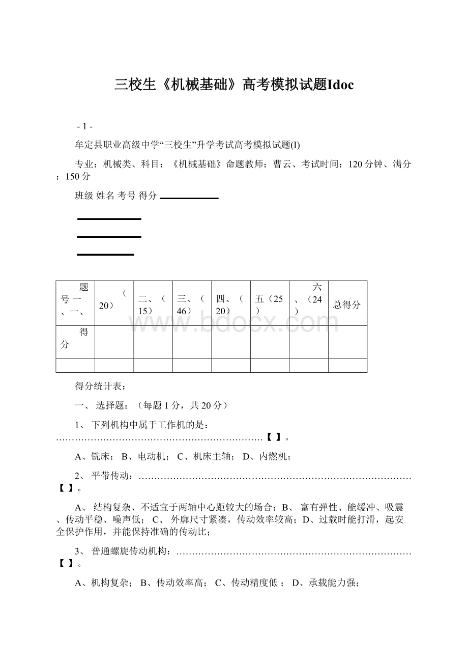 三校生《机械基础》高考模拟试题Ⅰdoc文档格式.docx