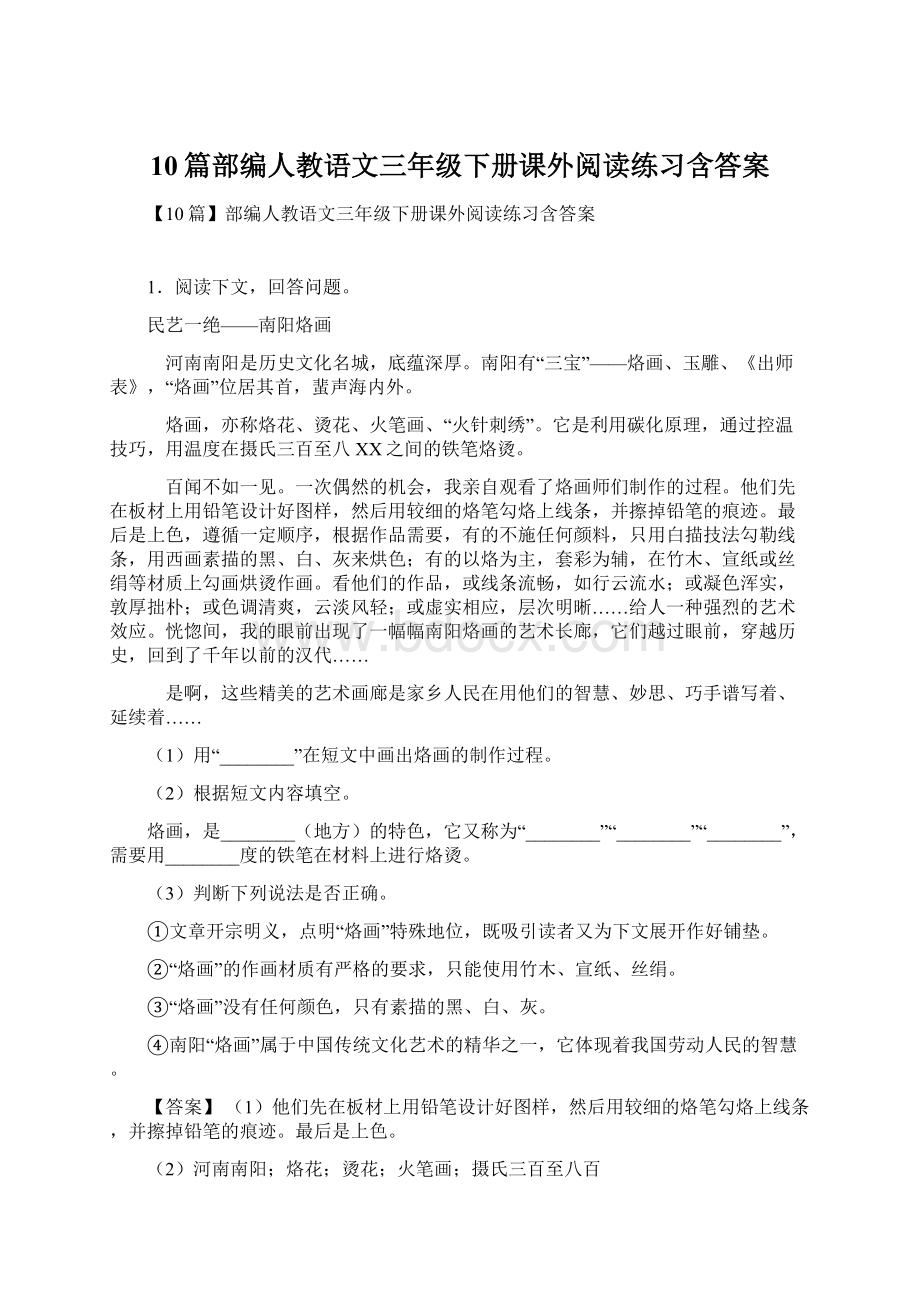 10篇部编人教语文三年级下册课外阅读练习含答案.docx