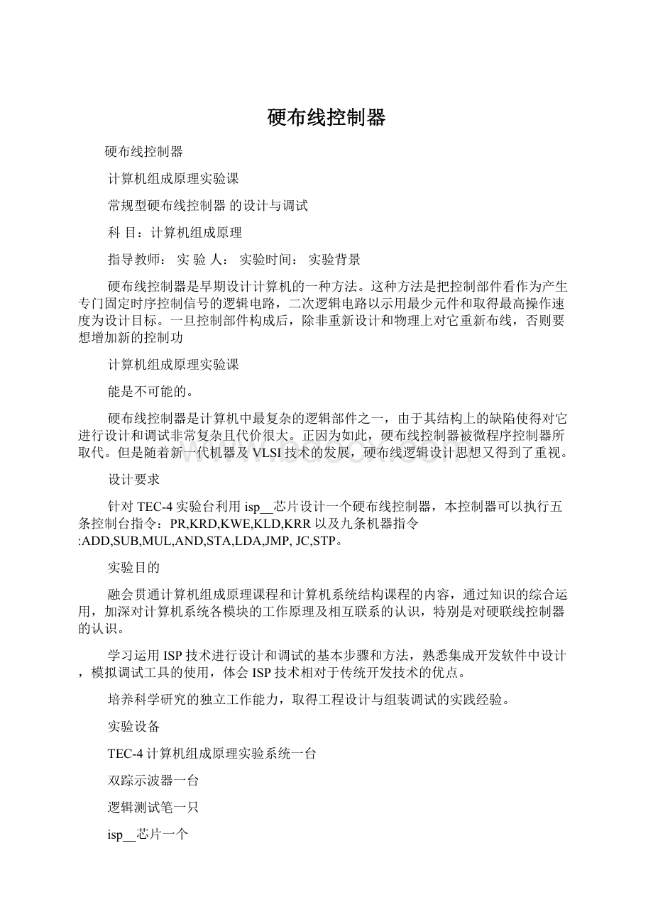 硬布线控制器Word格式.docx