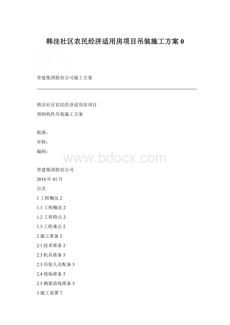 韩洼社区农民经济适用房项目吊装施工方案0.docx_第1页