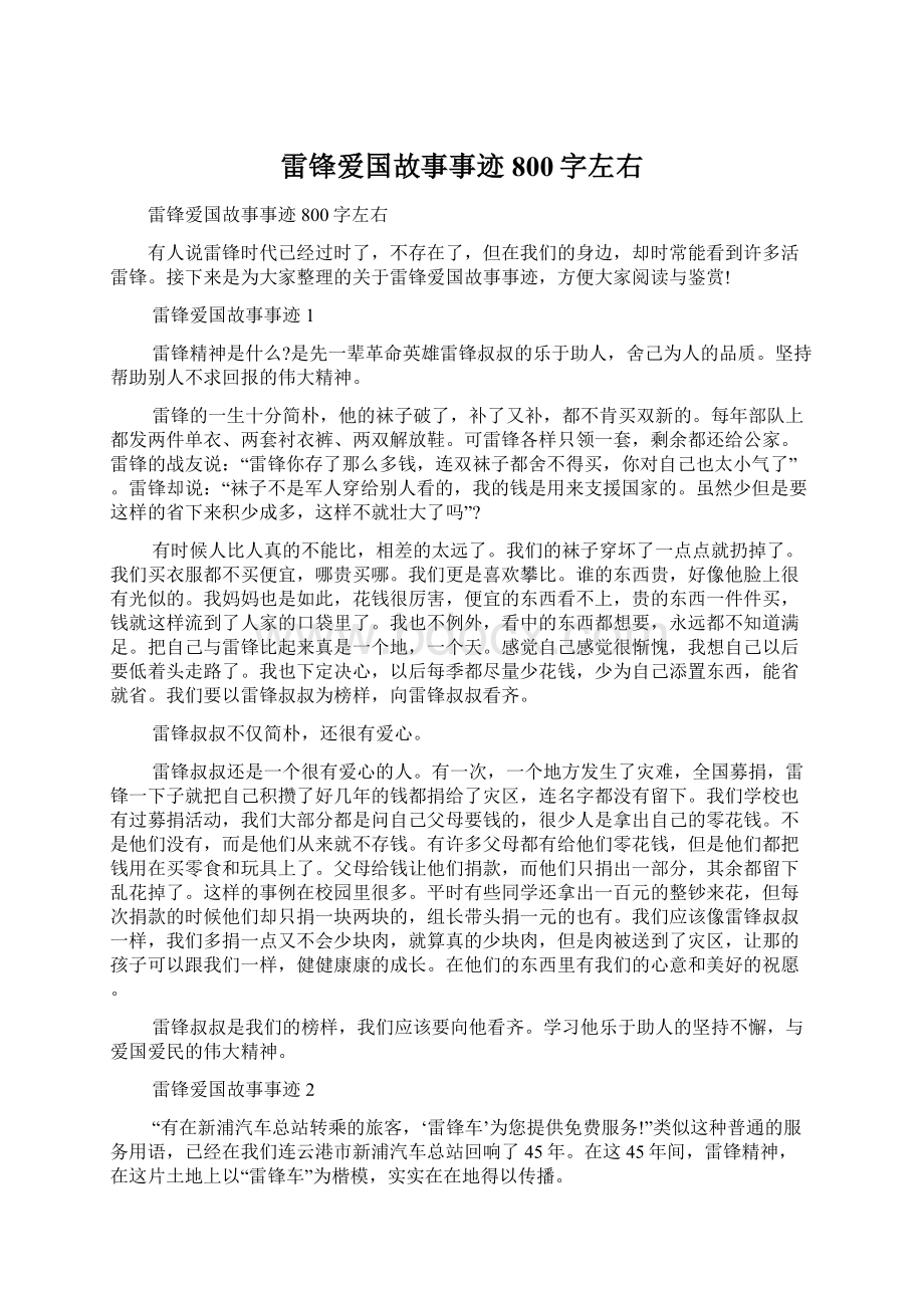 雷锋爱国故事事迹800字左右.docx_第1页